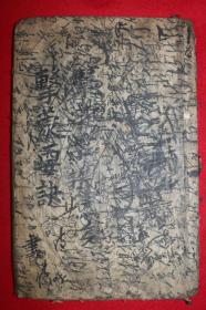 古木刻本 《击蒙要诀》 全套1册