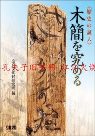 独立行政法人 国立文化財機構 奈良文化財研究所 歴史の証人 木簡を究める 奈良直邮