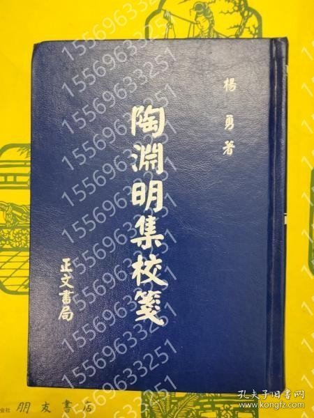 陶淵明集校箋 YUTO瀚幽9922岭澄 陶淵明集校箋