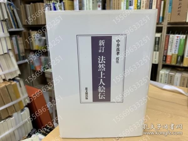 新訂ECDZ李菊0049岚漠法然上人絵伝 新訂.