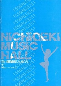日剧ミュージックホールQFAW雾饙6324瀚雨青い珊瑚礁と人鱼たち　パンフレット