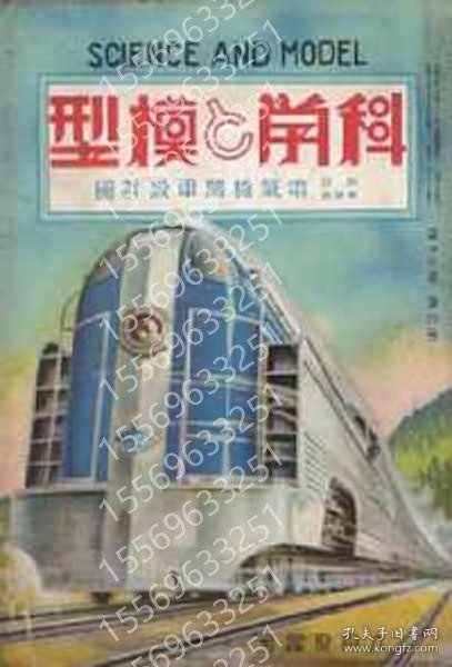 科学と模型LUBE嵩讟0631靐泰昭和13/5　第17巻6号　附録?電気機関車設計図