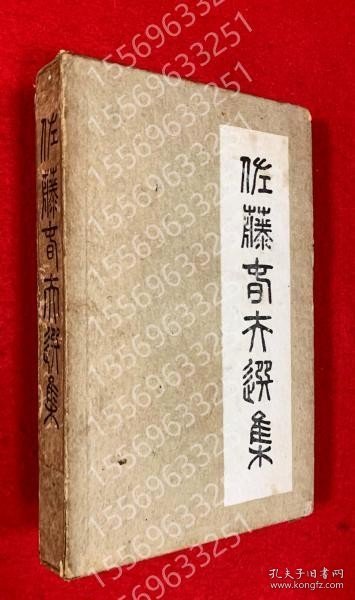 佐藤春夫選集 TFRI渊麤0732爨金 佐藤春夫選集
