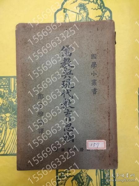 点击查看原图 儒教与現代教育思潮(国学小叢書) JBIW阴瀵5701潋霭 儒教与現代教育思潮(国学小叢書)