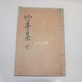 灵山辛氏 辛景夏 《竹亭先生文集》全套1册