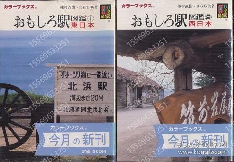 おもしろ駅図鑑YNZO齉讟3920嵩兰東日本／西日本　2冊セット 1 (東日本) 2【西日本） ＜カラーブックス 752＞