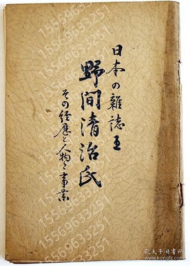日本の雑誌王野間清治氏-その経歴と人物と事業AKLV石靐7976厵澜淵田忠良編輯　非売　大日本雄弁会講談社　昭和3年