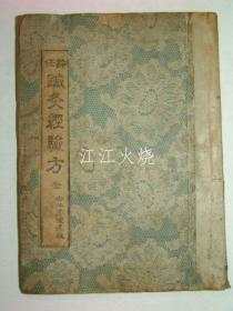 1949年 《针灸经验方》