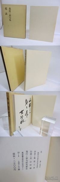 花表　桑原三郎句集　毛笔句署名入 [SSTG]