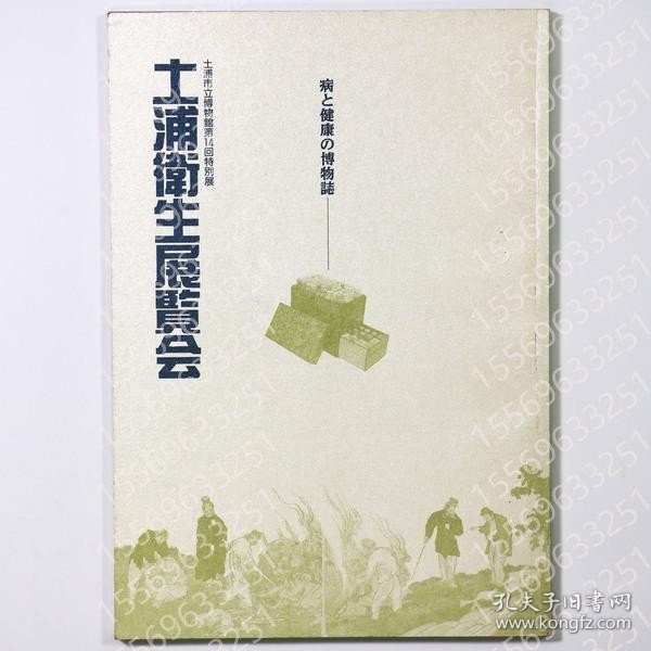 土浦衛生展覧会BLCH柳瀛2606涧雷病と健康の博物誌