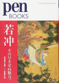 狩野博幸　ペンブックス　若冲 その尽きせぬ魅力