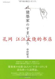 建築家のすまいぶり (エクスナレッジムック) 中村 好文 建筑师的姿态 (Exnare Jimc)