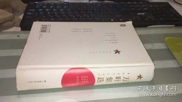 万叶集选   外皮破损     品相如图