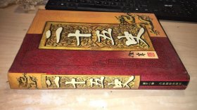 明史下册 品相如图 不影响阅读