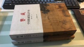 鉴藏 中国收藏鉴定学刊（第一卷 套装上下册）