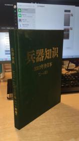 兵器知识 二0一二年合订本   一/四期