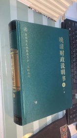 晚清财政说明书(只有8品相如图)(精)/国家清史编纂委员会文献丛刊