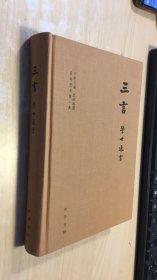 三言 警世通言 品相如图