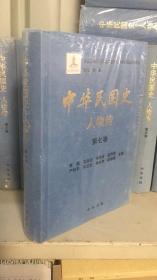 中华民国史·人物传   只有第七册