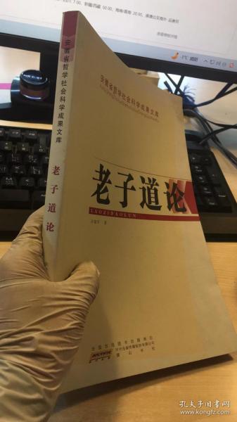 安徽省哲学社会科学成果文库：老子道论