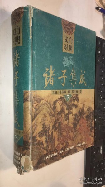 诸子集成（文白对照 上中下）（全三册）