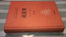 战国策（全二册）：中华经典名著全本全注全译丛书