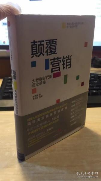 颠覆营销：大数据时代的商业革命  品相如图