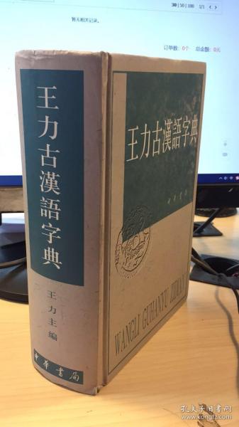 王力古汉语字典     私家书  里边有标记    缺页  影响阅读   缺40多页