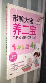 带着大宝养二宝：二胎妈妈轻松育儿经  品相如图外皮破损