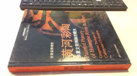 黄河彩陶 品相如图