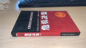 危机决策:中国企业危机管理的第一部MBA经典教案    品相如图