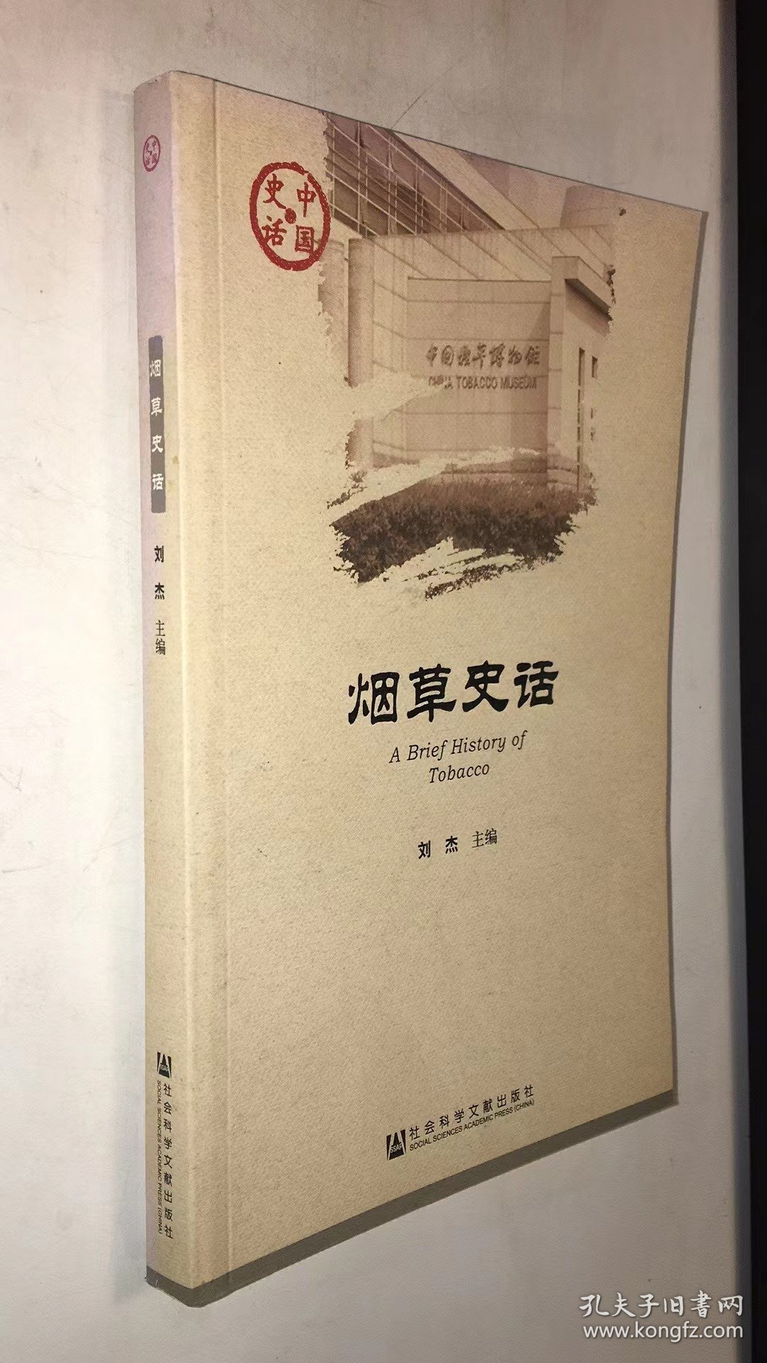 烟草史话   品相如图