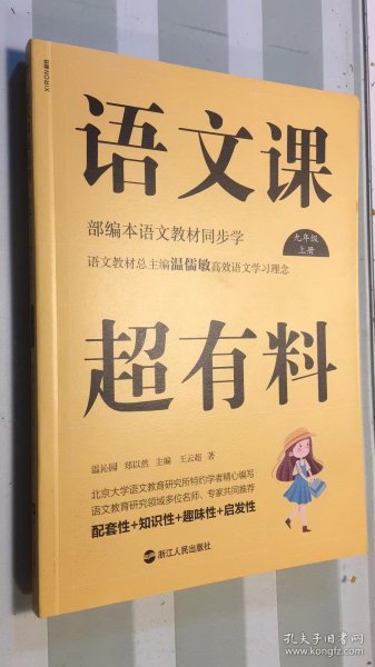 语文课超有料：部编本语文教材同步学九年级上册