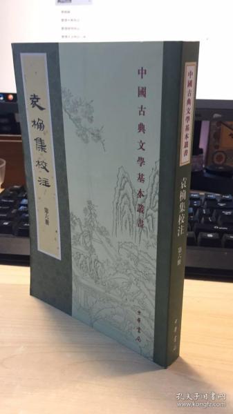 袁桷集校注（全六册）：中国古典文学基本丛书