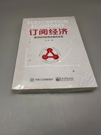 订阅经济：数字时代的商业模式变革   品相如图