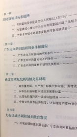 走好共同富裕的广东路   品相如图