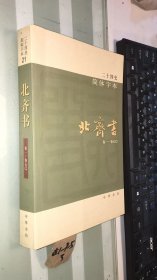 北齐书   品相如图  】