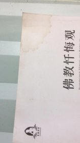 佛教忏悔观   水印  品相如图   不影响阅读