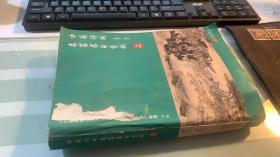 中国诗词名篇名句赏析（上册品相如图   发霉过潮）（《中国诗词大会》学术总负责人、命题专家组组长李定广教授选编评注）