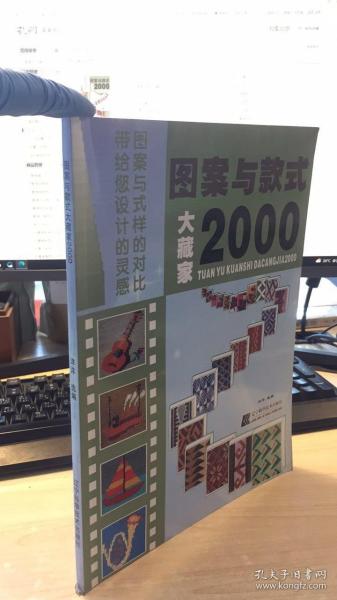 图案与款式大藏家2000