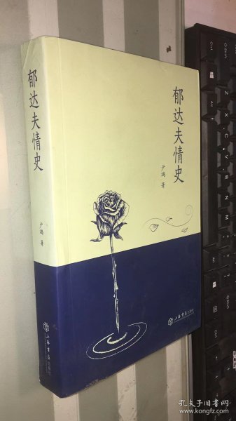 郁达夫情史