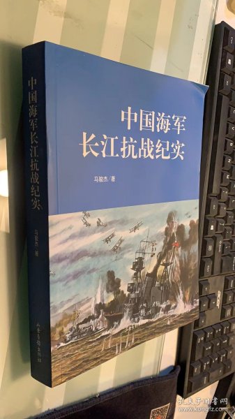 中国海军长江抗战纪实