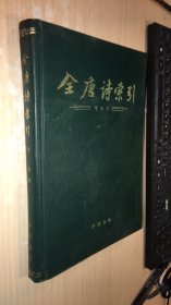 全唐诗索引 岑参卷 品相如图