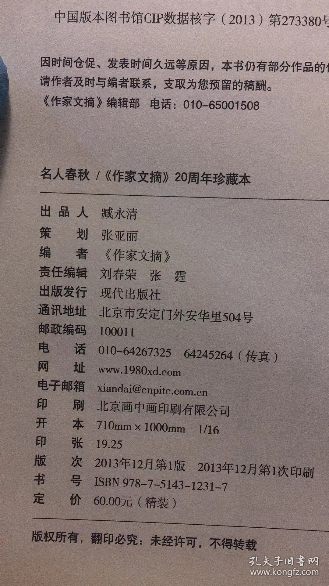 作家文摘20周年珍藏本·名人春秋（精装版）  品相如图  外皮脏