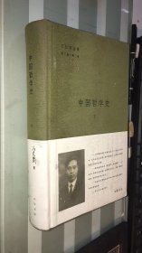 中国哲学史（全二册）