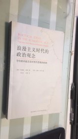 浪漫主义时代的政治观念：水印品相如图   不影响阅读   它们的兴起及其对现代思想的影响