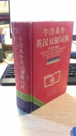 牛津高阶英汉双解词典：第4版。增补本。简化汉字本。