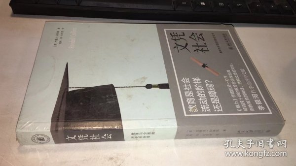 文凭社会：教育与分层的历史社会学   品相如图