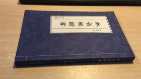 林昭棠詩(shī)存 品相如圖 臟 不影響閱讀