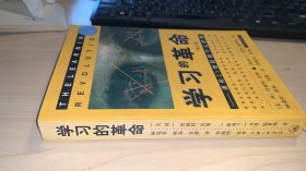 学习的革命：通向21世纪的个人护照   二手    无笔记   不影响阅读  外皮内页有折痕